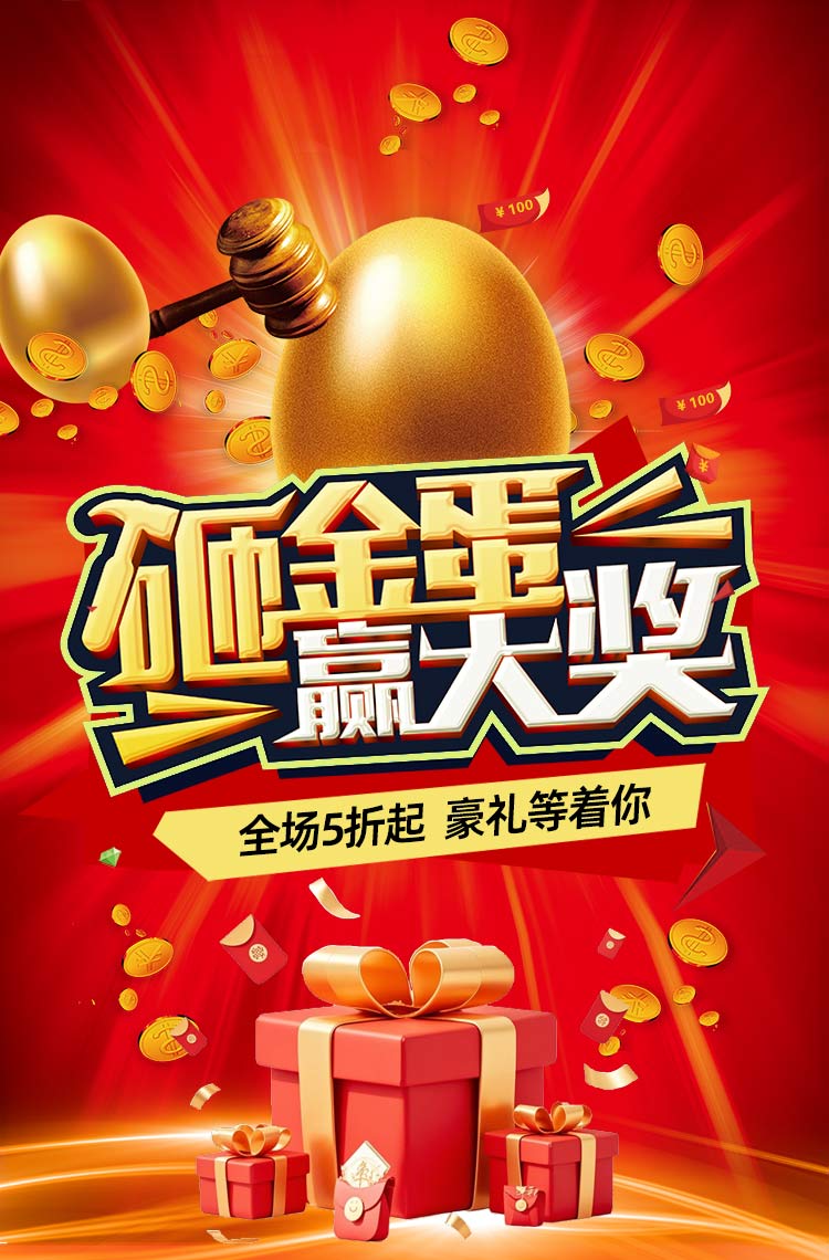 五一劳动节 砸金蛋赢大奖！